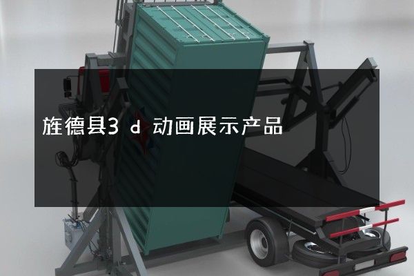 旌德县3d动画展示产品