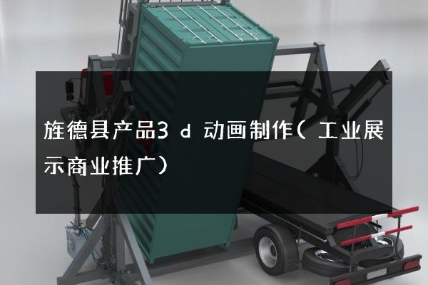 旌德县产品3d动画制作(工业展示商业推广)