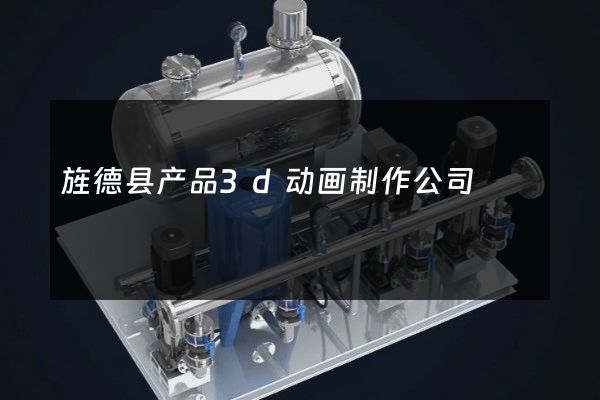 旌德县产品3d动画制作公司