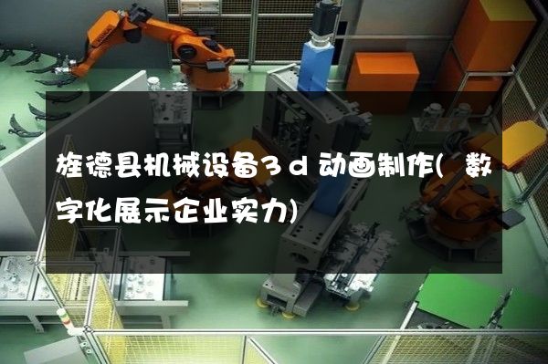 旌德县机械设备3d动画制作(数字化展示企业实力)