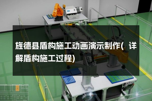 旌德县盾构施工动画演示制作(详解盾构施工过程)