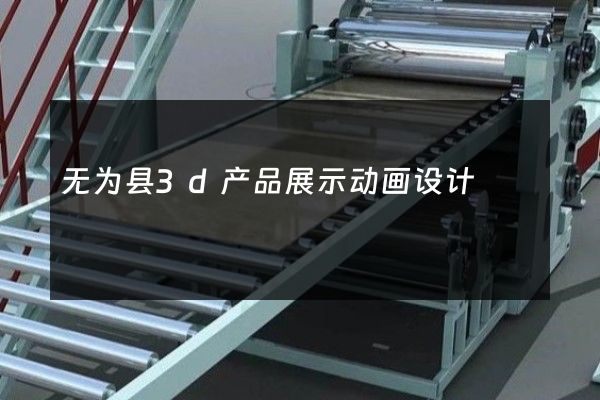 无为县3d产品展示动画设计