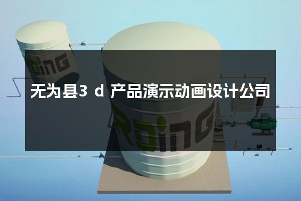 无为县3d产品演示动画设计公司