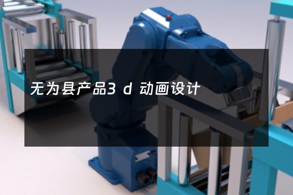 无为县产品3d动画设计