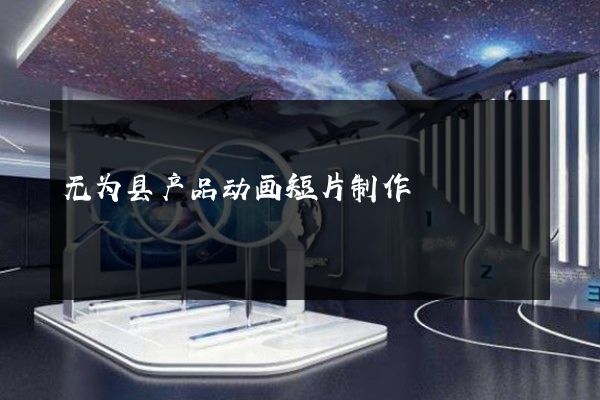 无为县产品动画短片制作