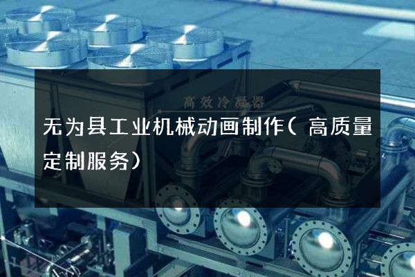 无为县工业机械动画制作(高质量定制服务)