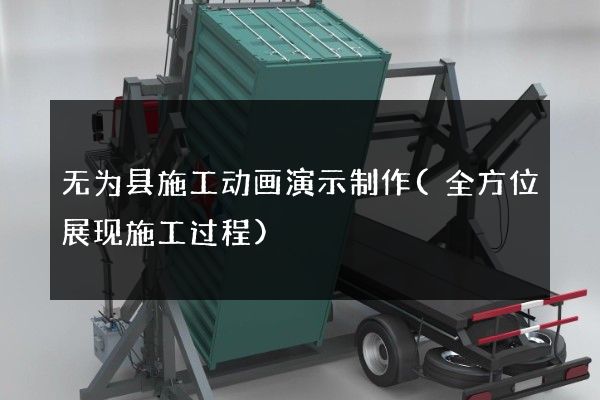 无为县施工动画演示制作(全方位展现施工过程)