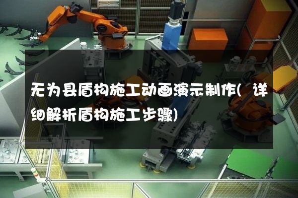 无为县盾构施工动画演示制作(详细解析盾构施工步骤)