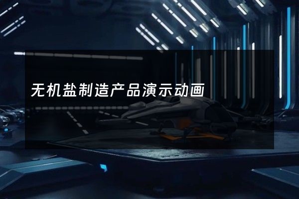 无机盐制造产品演示动画