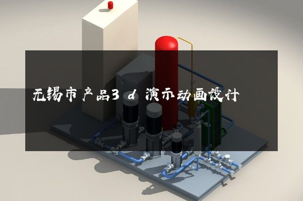 无锡市产品3d演示动画设计