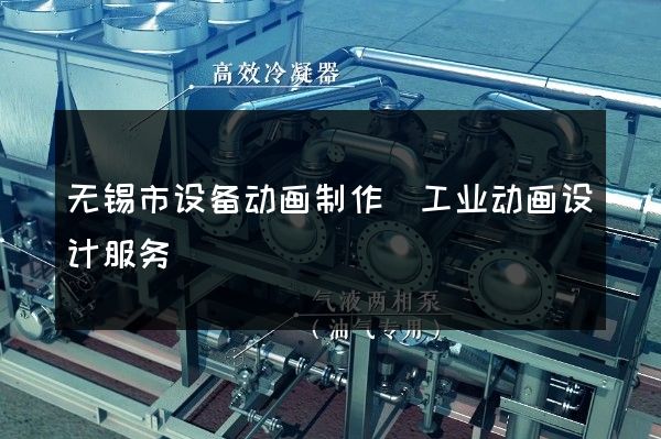 无锡市设备动画制作（工业动画设计服务）