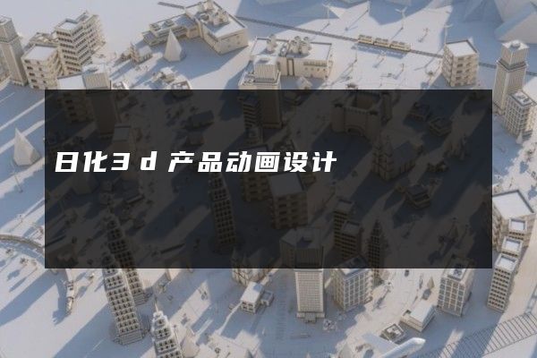 日化3d产品动画设计