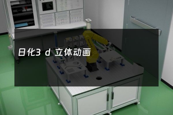 日化3d立体动画