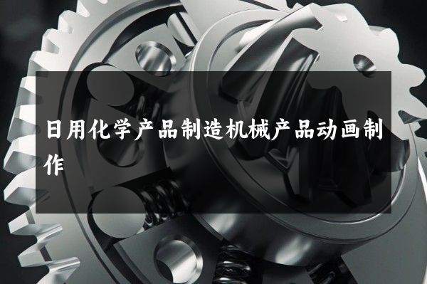 日用化学产品制造机械产品动画制作