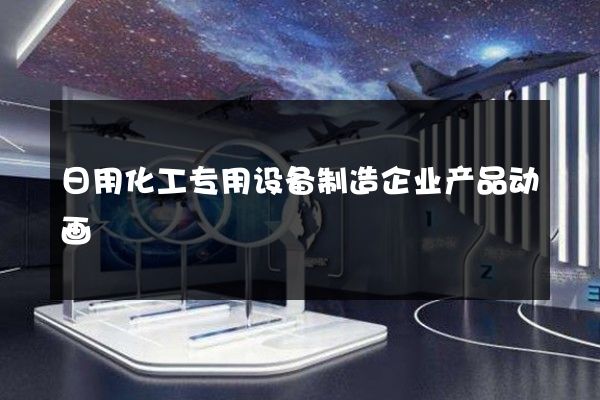 日用化工专用设备制造企业产品动画