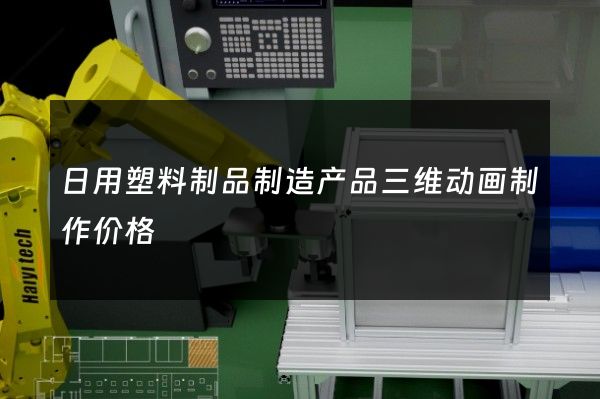 日用塑料制品制造产品三维动画制作价格