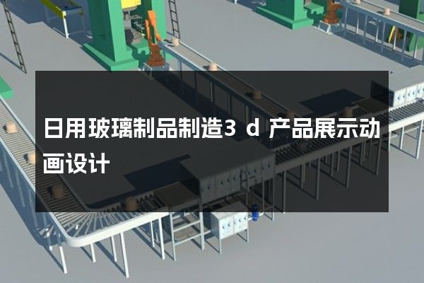 日用玻璃制品制造3d产品展示动画设计