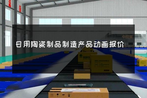 日用陶瓷制品制造产品动画报价