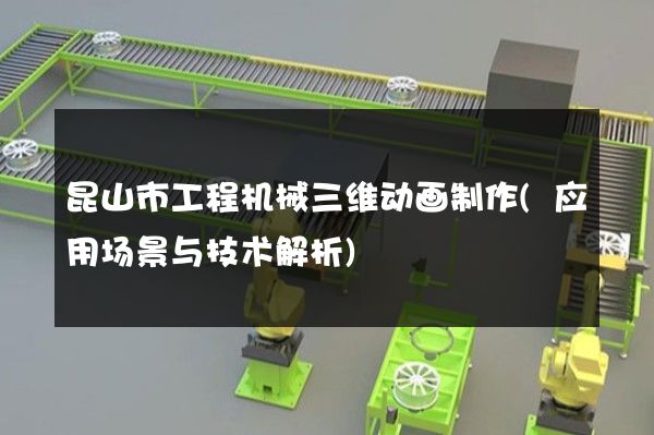 昆山市工程机械三维动画制作(应用场景与技术解析)