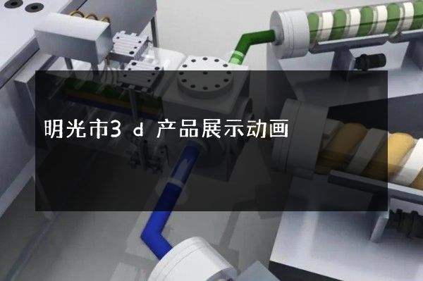 明光市3d产品展示动画