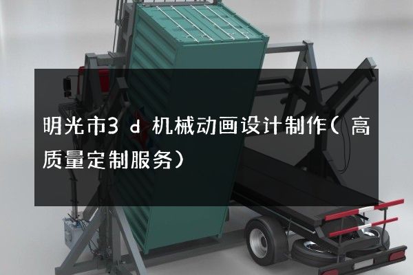 明光市3d机械动画设计制作(高质量定制服务)