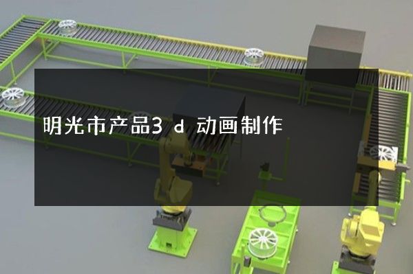 明光市产品3d动画制作