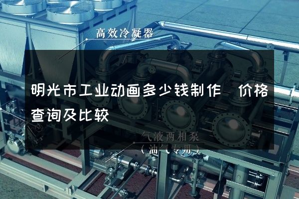 明光市工业动画多少钱制作(价格查询及比较)