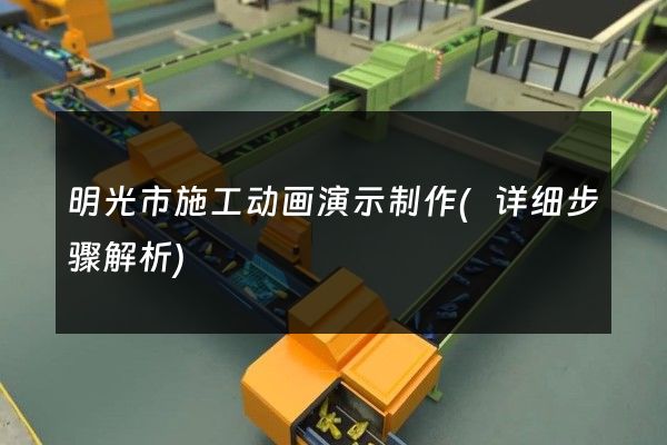 明光市施工动画演示制作(详细步骤解析)