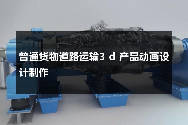 普通货物道路运输3d产品动画设计制作