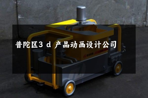 普陀区3d产品动画设计公司