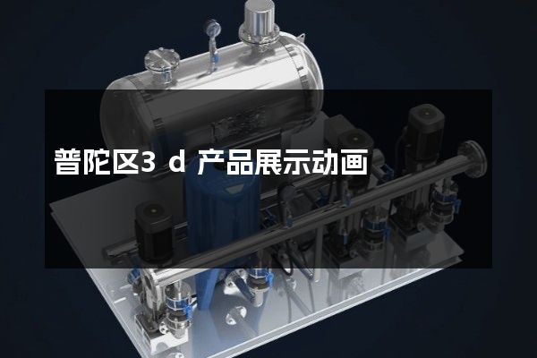 普陀区3d产品展示动画