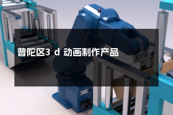 普陀区3d动画制作产品