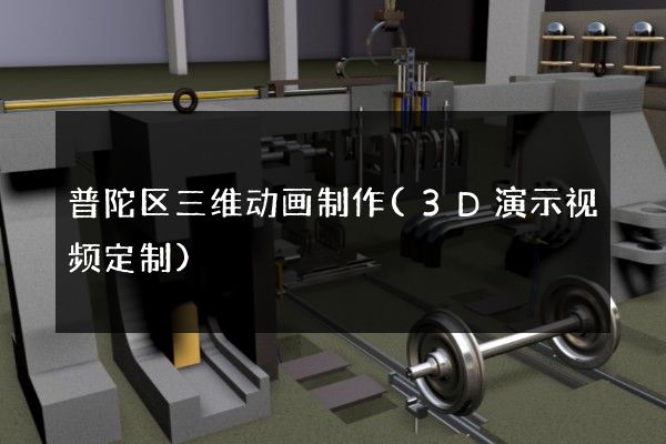 普陀区三维动画制作(3D演示视频定制)