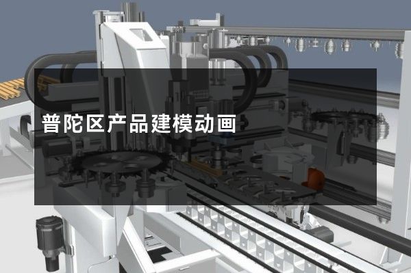 普陀区产品建模动画