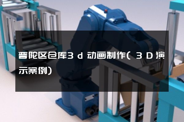 普陀区仓库3d动画制作(3D演示案例)