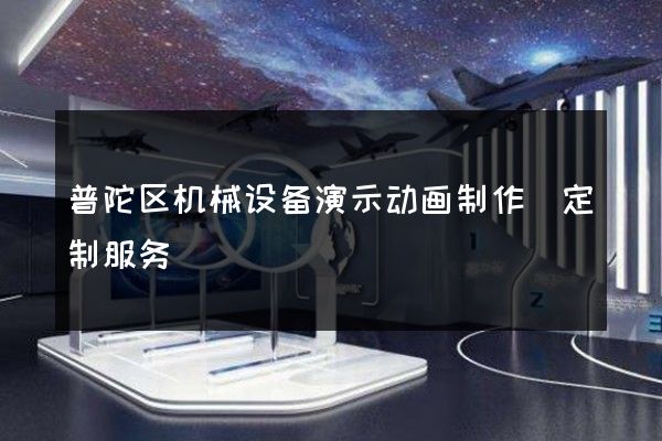 普陀区机械设备演示动画制作(定制服务)