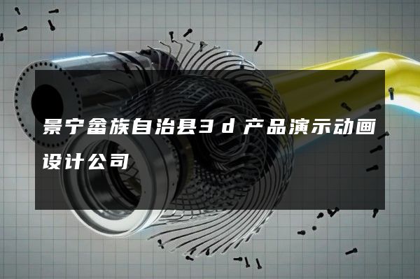 景宁畲族自治县3d产品演示动画设计公司