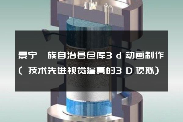 景宁畲族自治县仓库3d动画制作(技术先进视觉逼真的3D模拟)