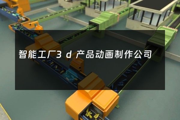 智能工厂3d产品动画制作公司