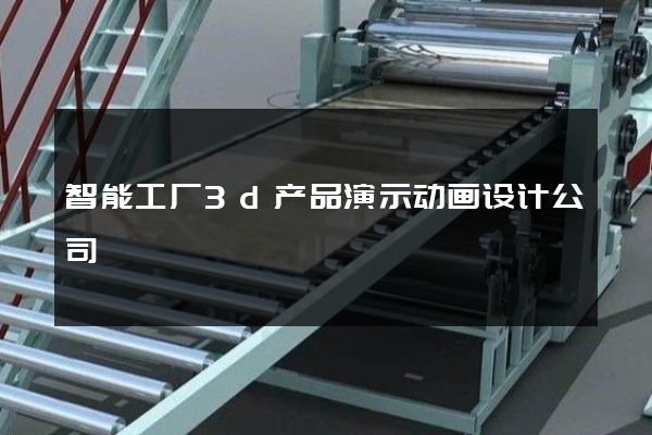 智能工厂3d产品演示动画设计公司