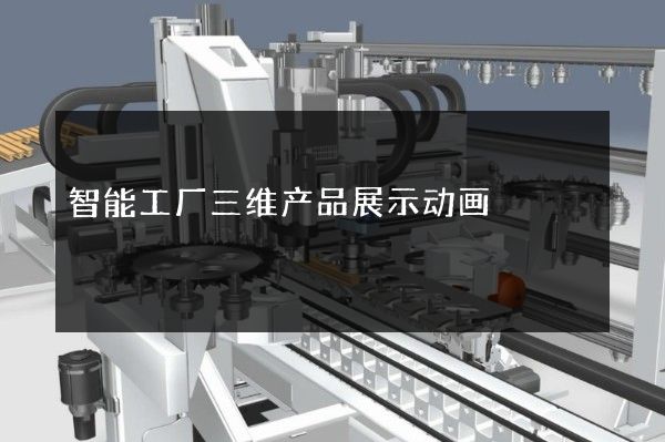 智能工厂三维产品展示动画