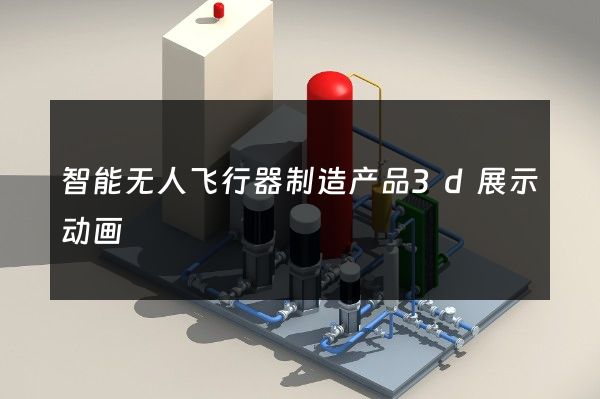 智能无人飞行器制造产品3d展示动画