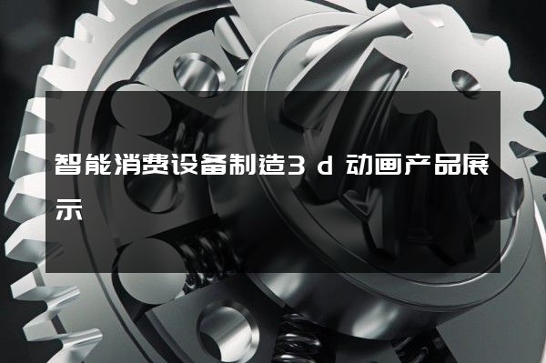 智能消费设备制造3d动画产品展示