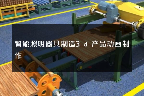 智能照明器具制造3d产品动画制作