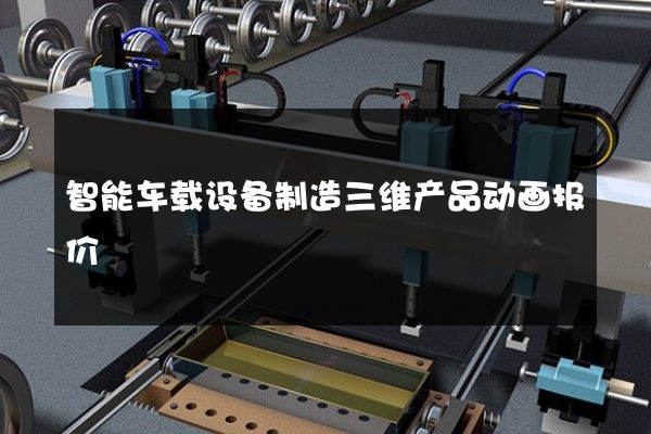 智能车载设备制造三维产品动画报价