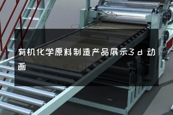 有机化学原料制造产品展示3d动画