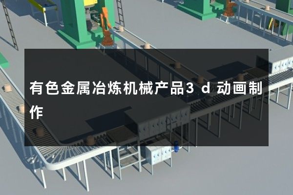 有色金属冶炼机械产品3d动画制作