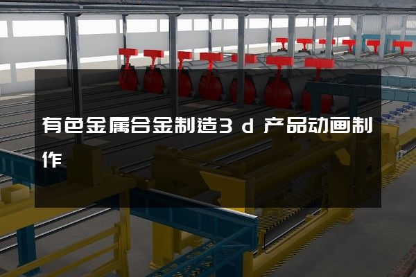 有色金属合金制造3d产品动画制作