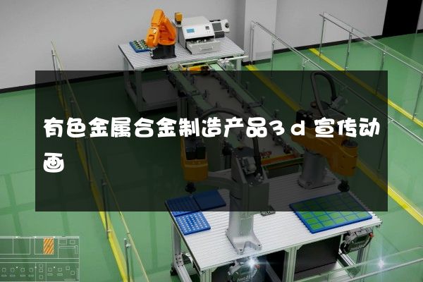 有色金属合金制造产品3d宣传动画