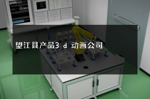 望江县产品3d动画公司